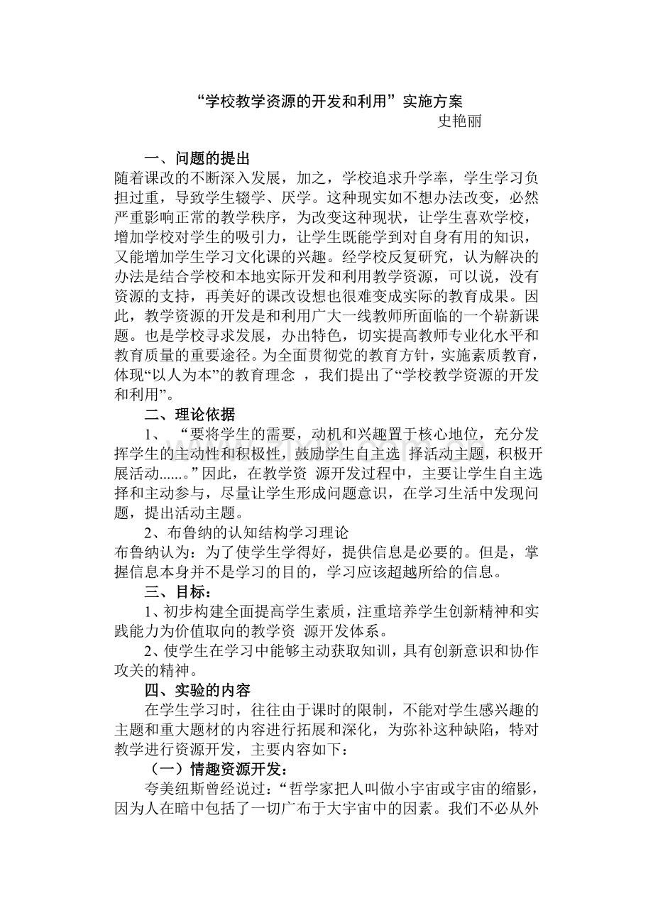 “学校教学资源的开发和利用”实施方案.doc_第1页
