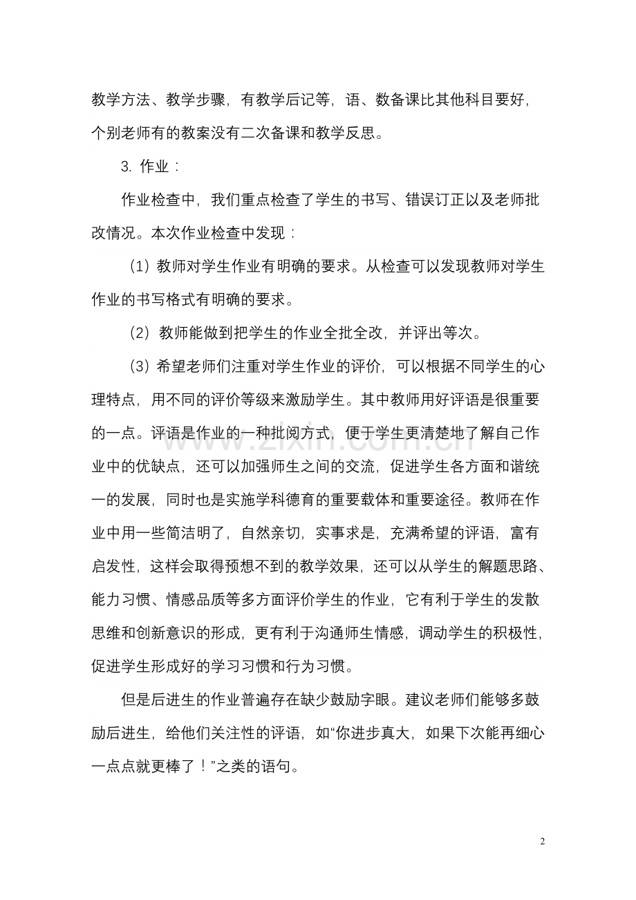 白牙市镇第一次常规教学检查总结.doc_第2页