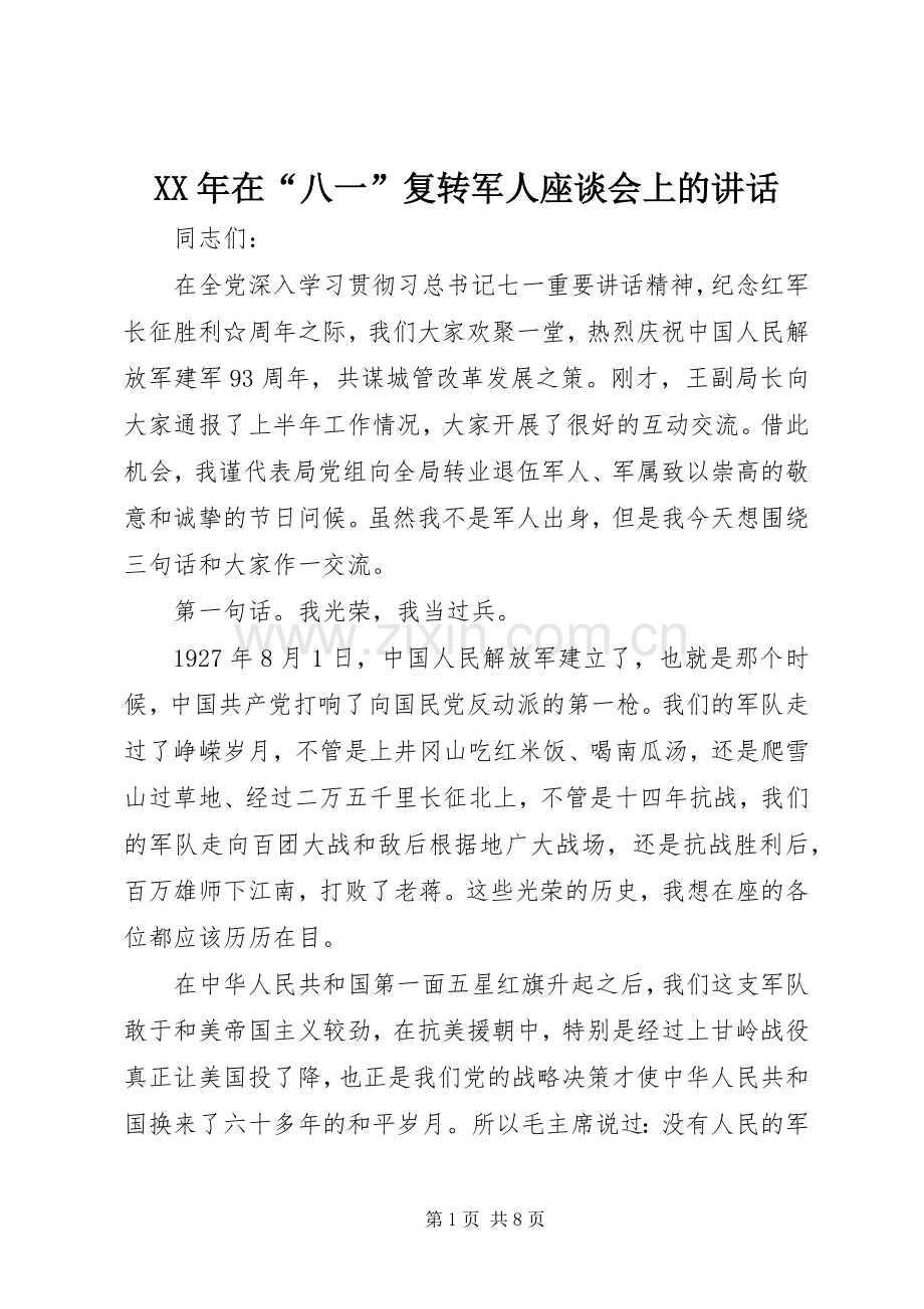 XX年在“八一”复转军人座谈会上的讲话发言.docx_第1页