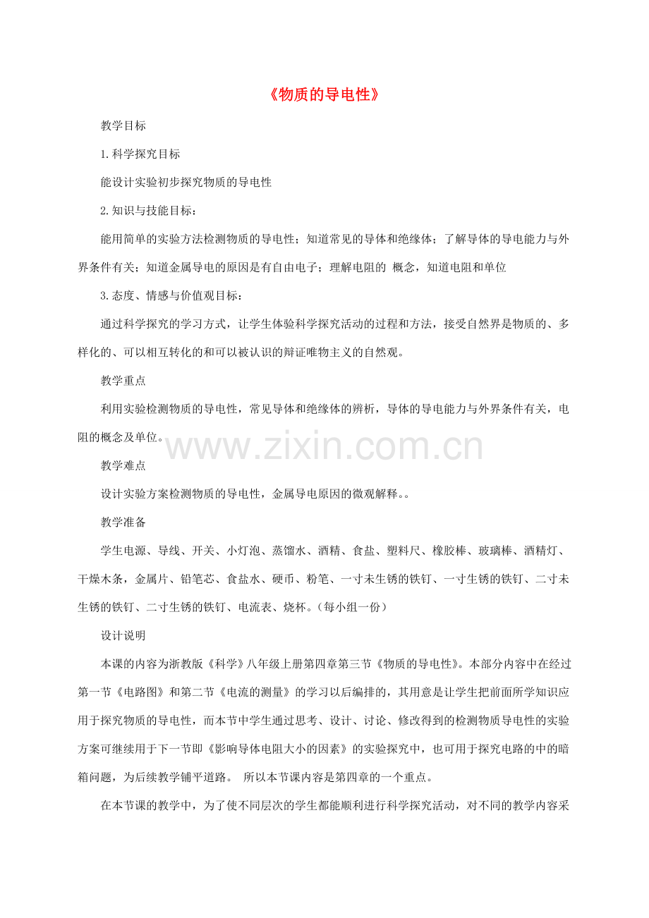 八年级科学上册 4.3 物质的导电性教学设计2 （新版）浙教版-（新版）浙教版初中八年级上册自然科学教案.doc_第1页