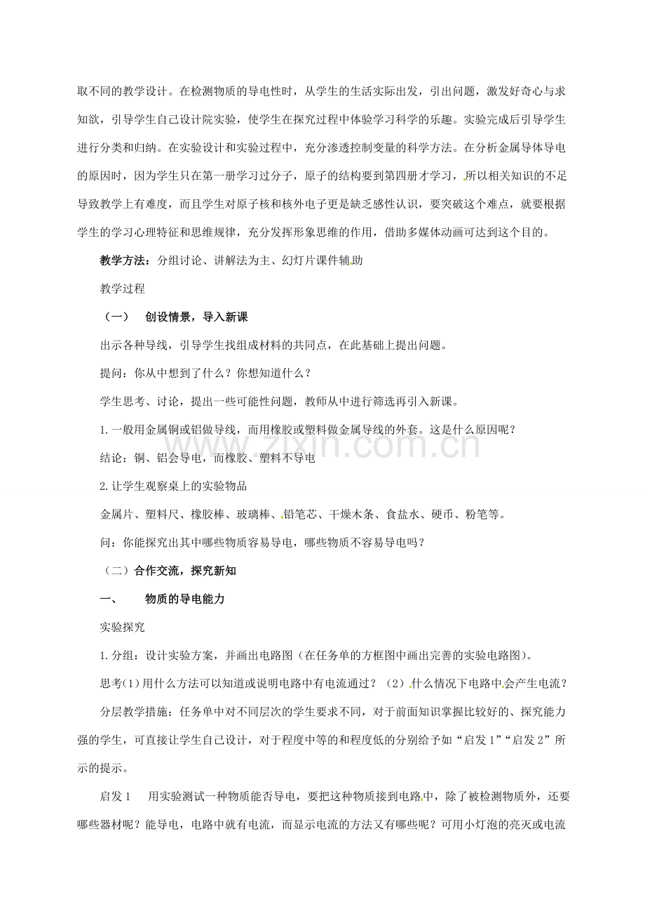 八年级科学上册 4.3 物质的导电性教学设计2 （新版）浙教版-（新版）浙教版初中八年级上册自然科学教案.doc_第2页