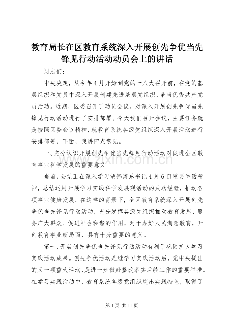 教育局长在区教育系统深入开展创先争优当先锋见行动活动动员会上的讲话发言 (2).docx_第1页