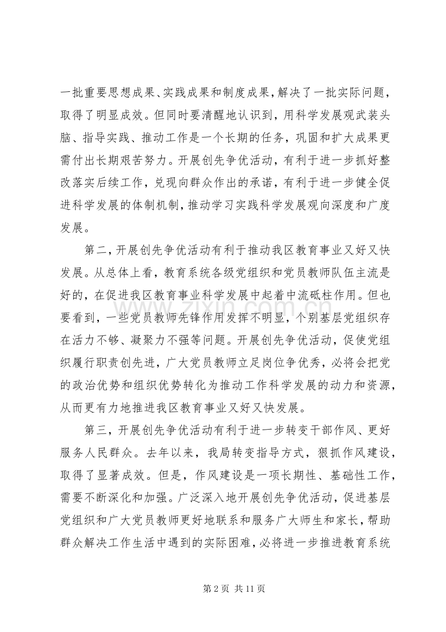 教育局长在区教育系统深入开展创先争优当先锋见行动活动动员会上的讲话发言 (2).docx_第2页