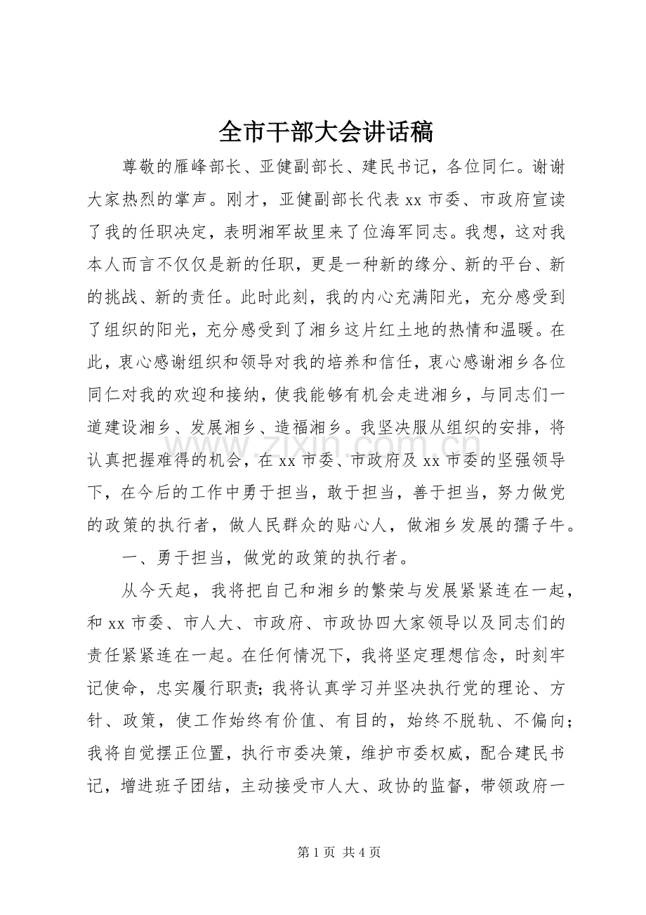 全市干部大会讲话发言稿.docx_第1页