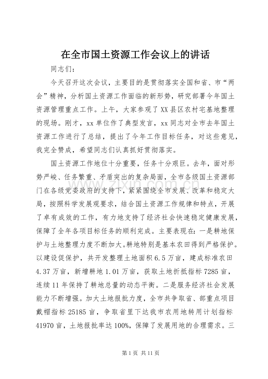 在全市国土资源工作会议上的讲话发言.docx_第1页