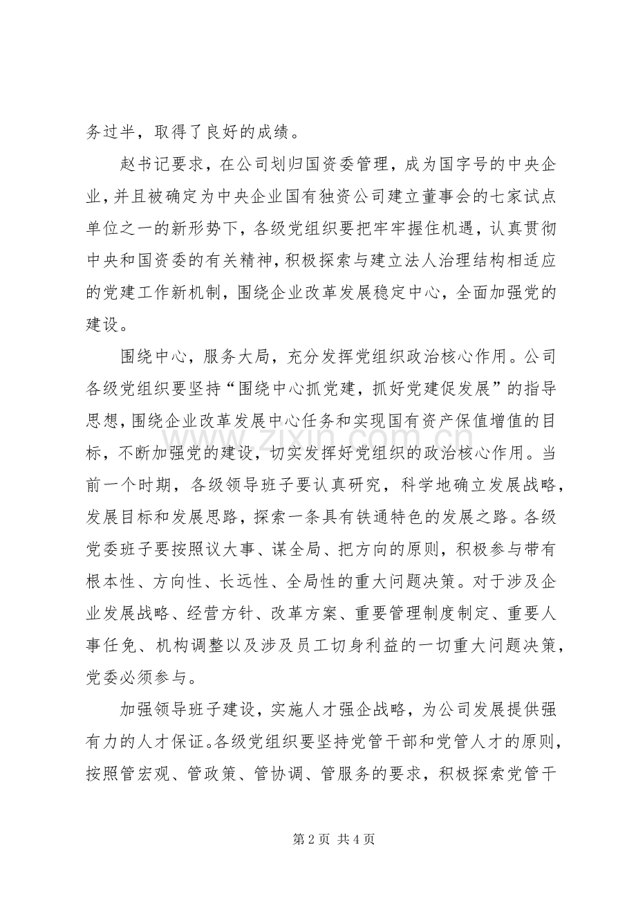 公司书记在“七一”表彰会议上的讲话发言.docx_第2页
