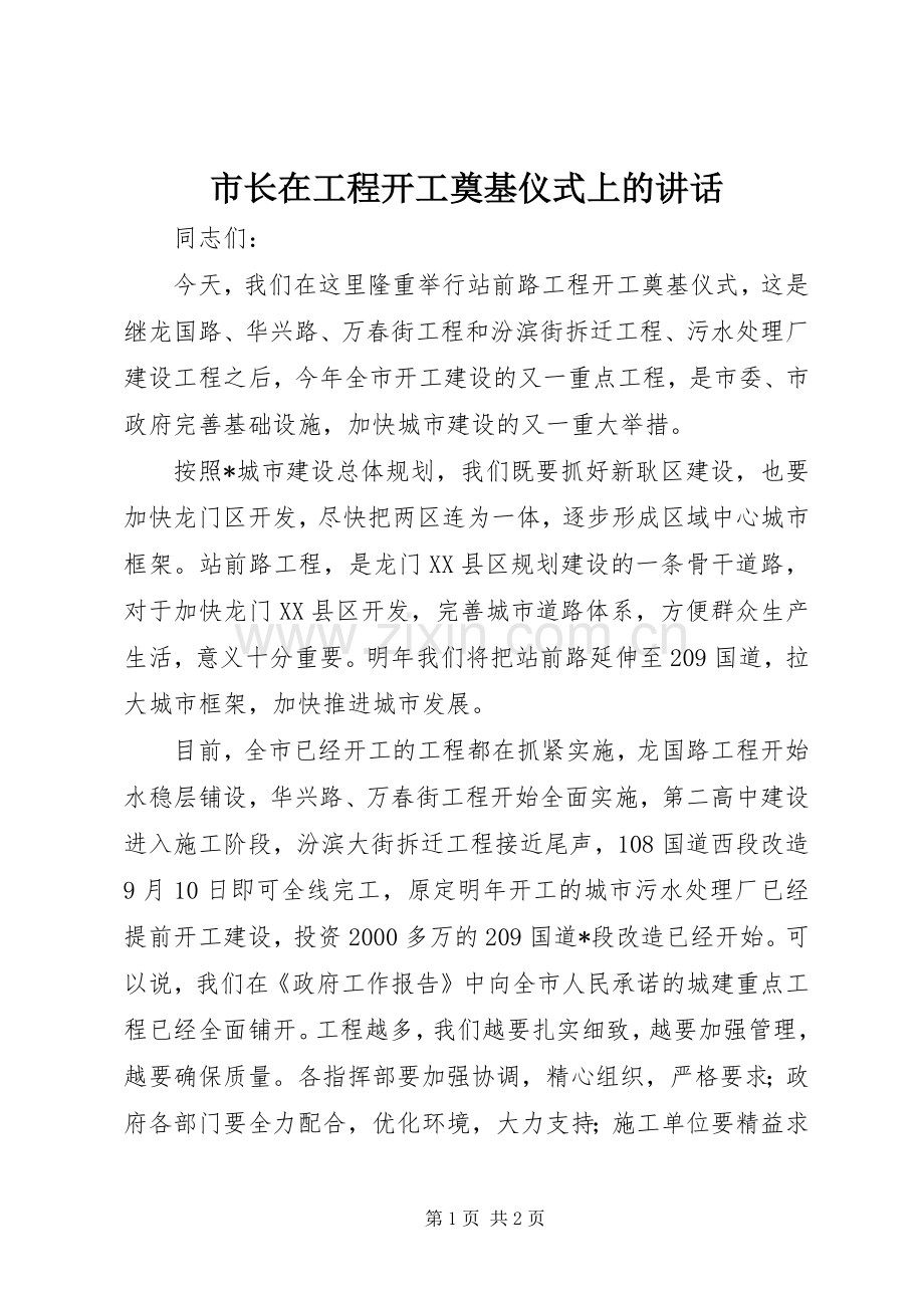 市长在工程开工奠基仪式上的讲话发言.docx_第1页