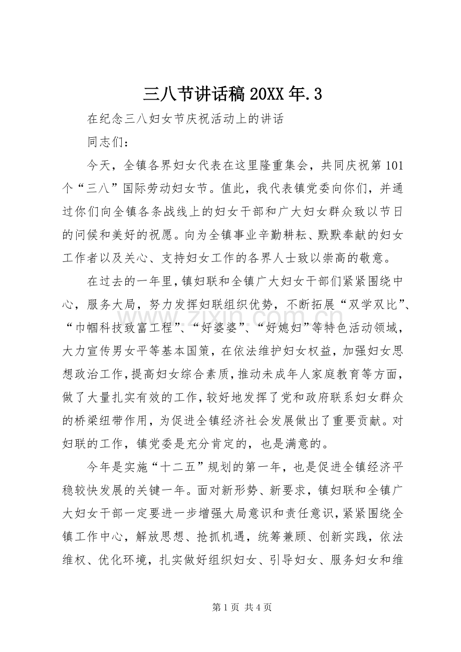 三八节的的讲话稿20XX年.3.docx_第1页