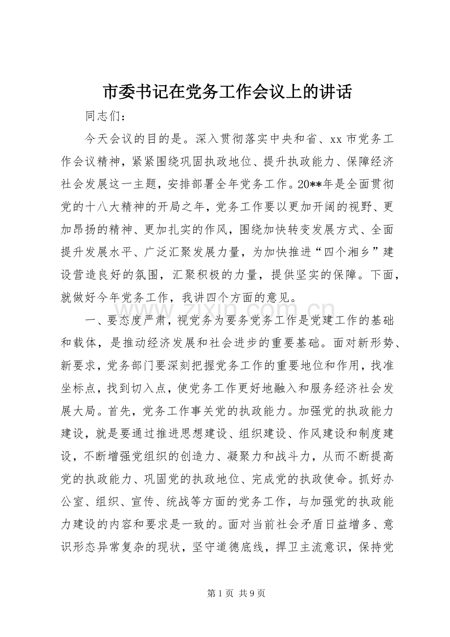 市委书记在党务工作会议上的讲话发言.docx_第1页