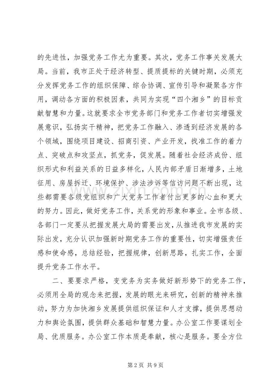 市委书记在党务工作会议上的讲话发言.docx_第2页