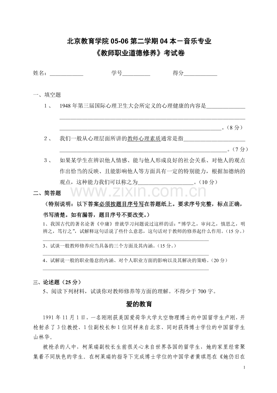 北京教育学院05-06第二学期音乐专业考试卷.doc_第1页