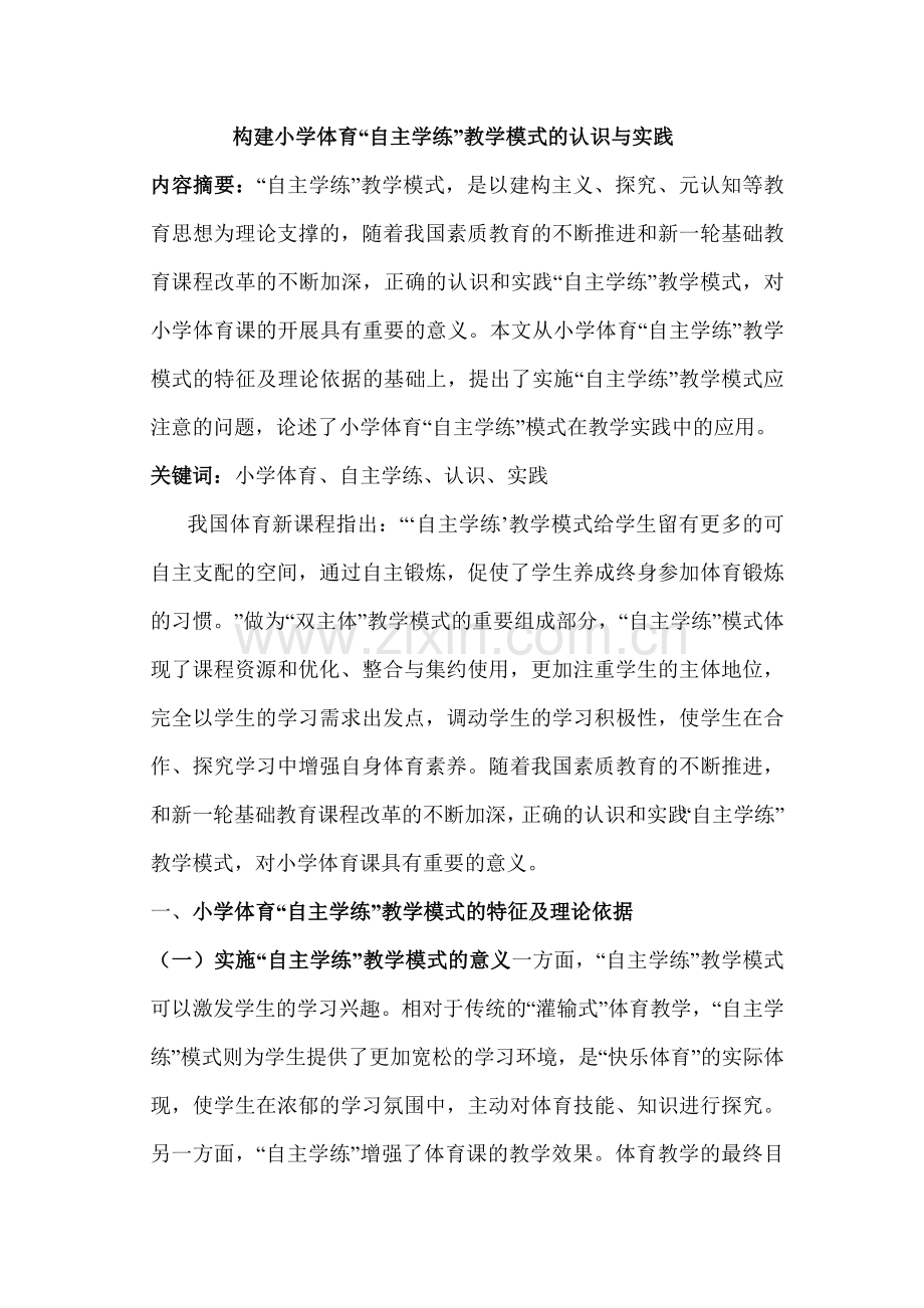 《构建小学体育“自主学练”教学模式的认识与实践》论文.doc_第1页