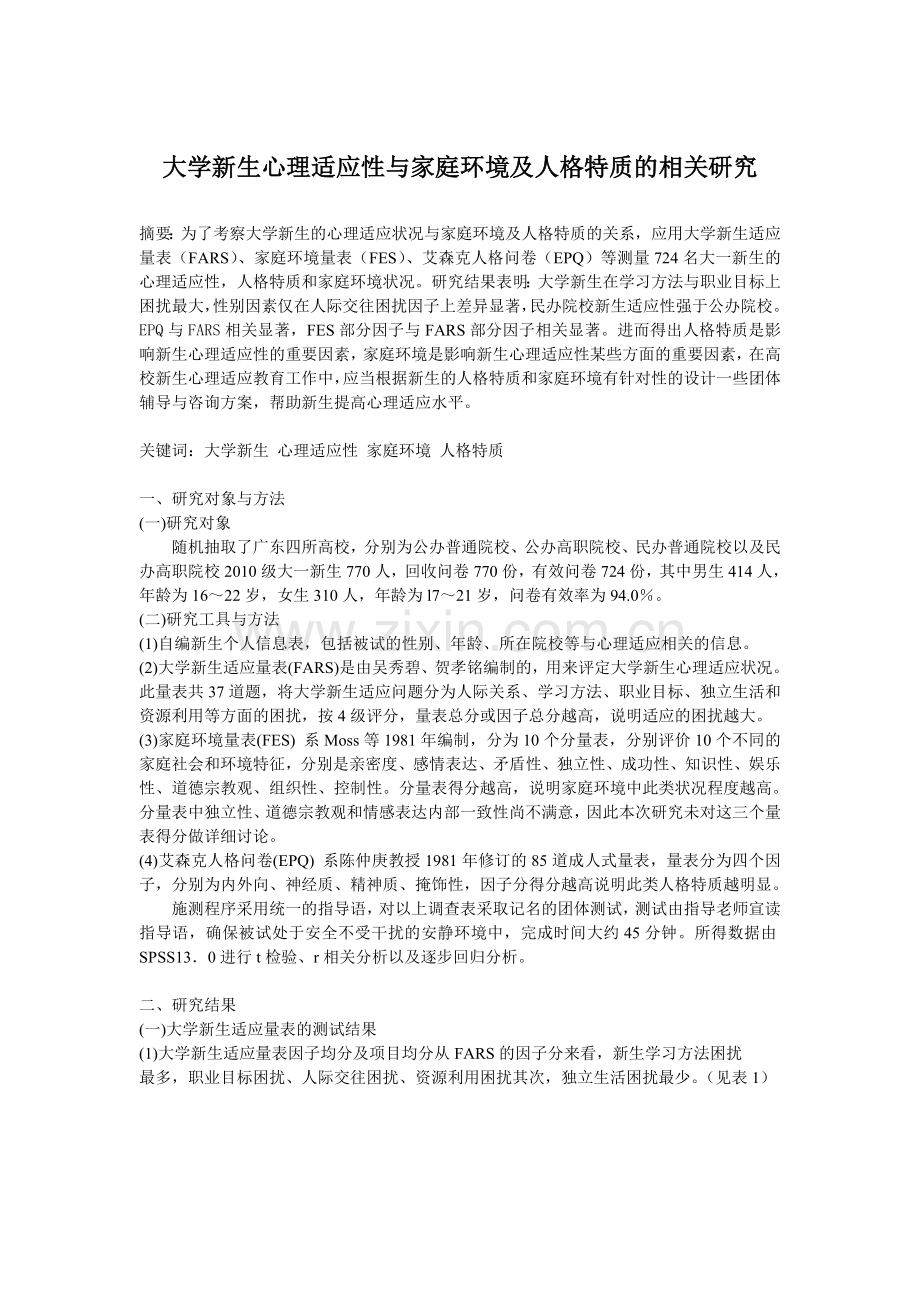 大学新生心理适应性与家庭环境的相关研究.doc_第1页