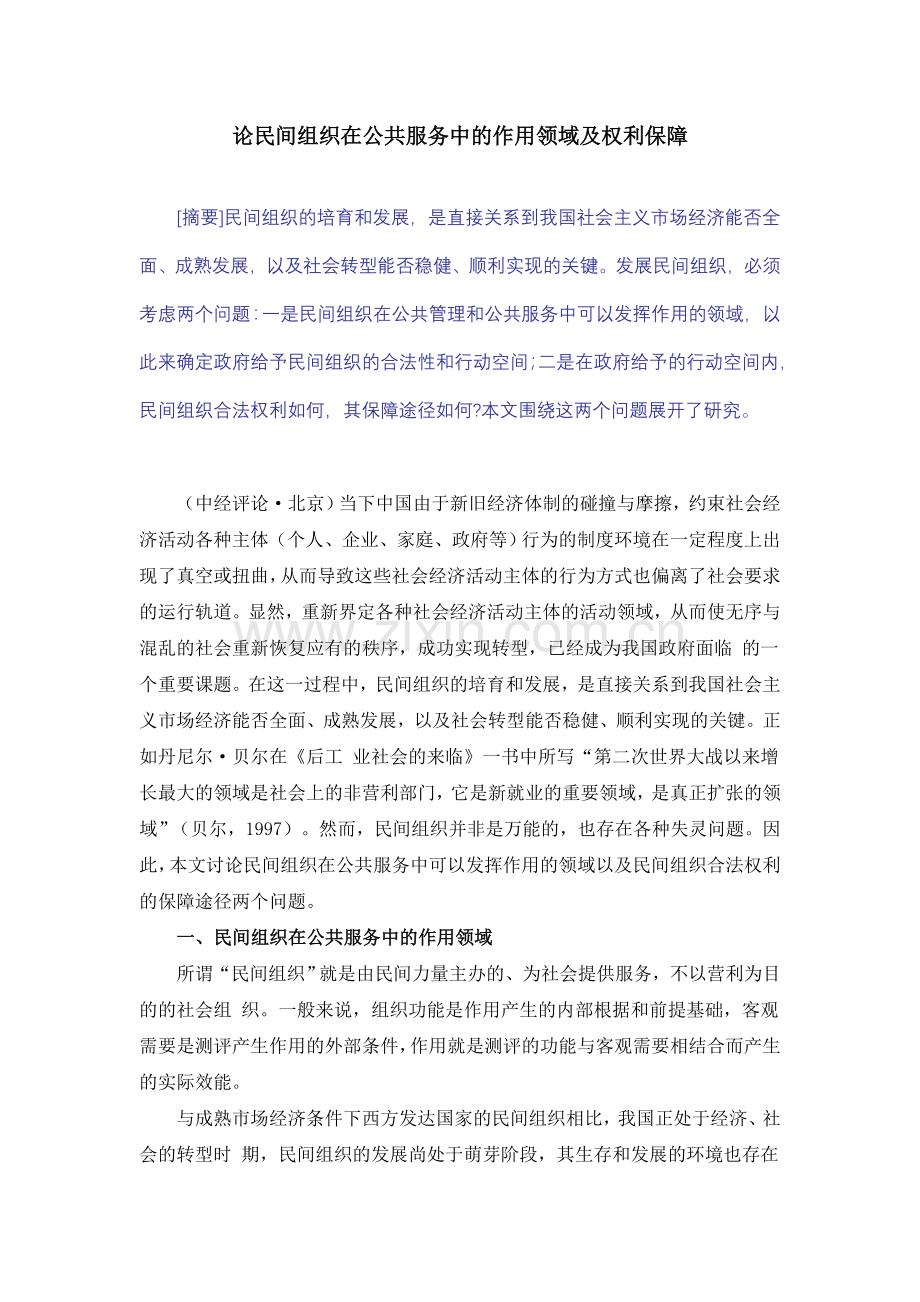 论民间组织在公共服务中的作用领域及权利保1.doc_第1页