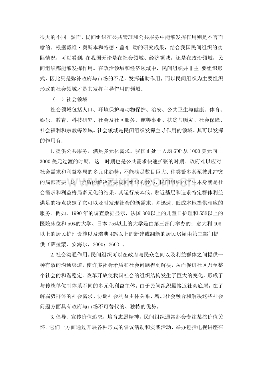 论民间组织在公共服务中的作用领域及权利保1.doc_第2页