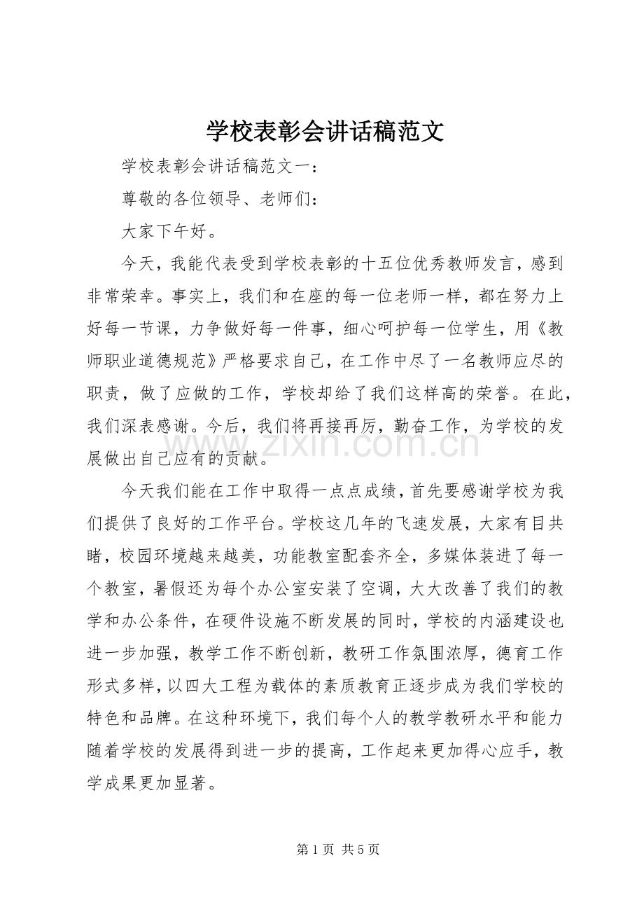 学校表彰会讲话发言稿范文.docx_第1页