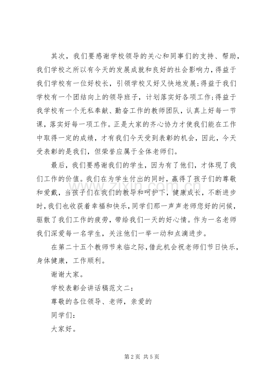学校表彰会讲话发言稿范文.docx_第2页