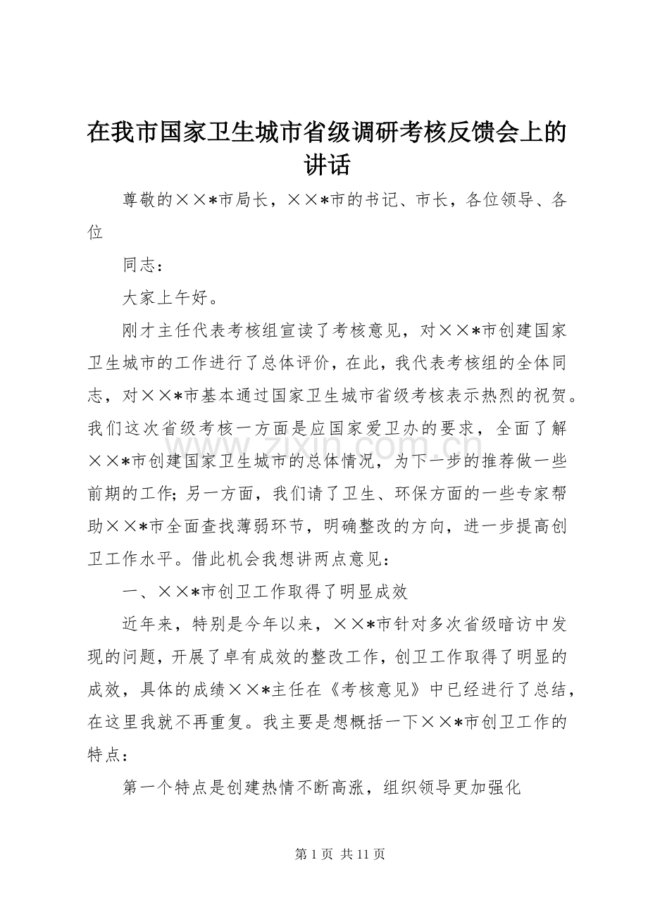 在我市国家卫生城市省级调研考核反馈会上的讲话发言.docx_第1页
