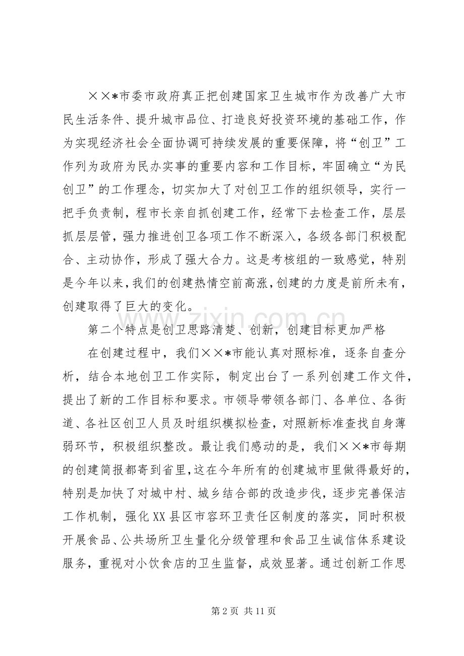 在我市国家卫生城市省级调研考核反馈会上的讲话发言.docx_第2页