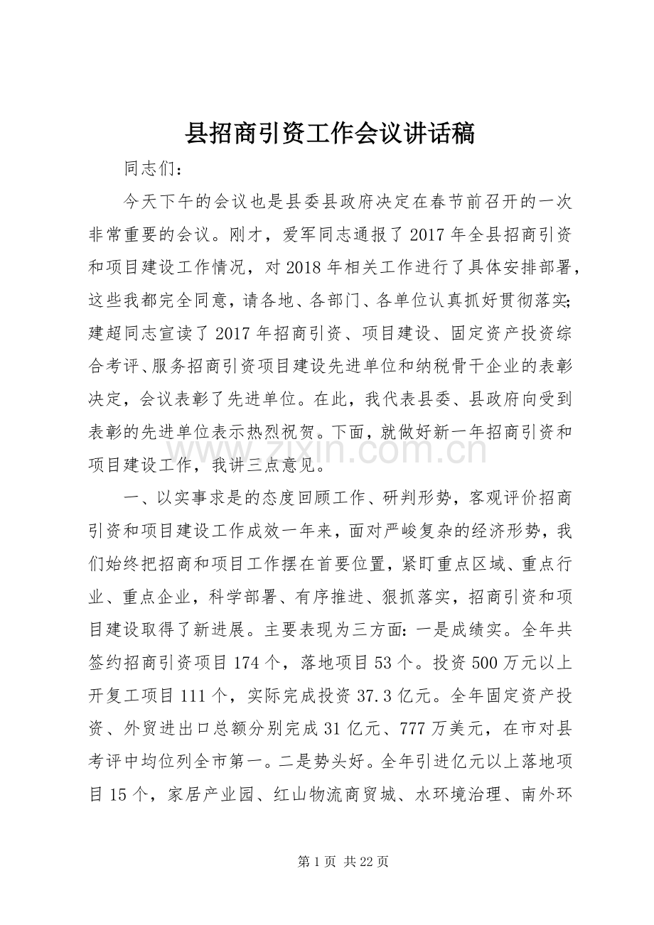 县招商引资工作会议讲话发言稿.docx_第1页