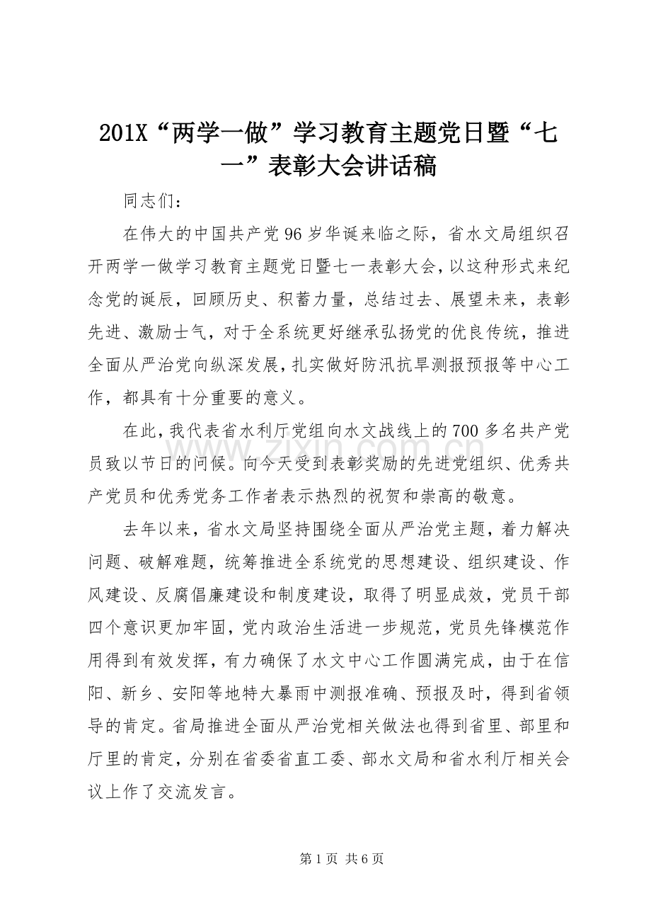 201X“两学一做”学习教育主题党日暨“七一”表彰大会讲话发言稿.docx_第1页