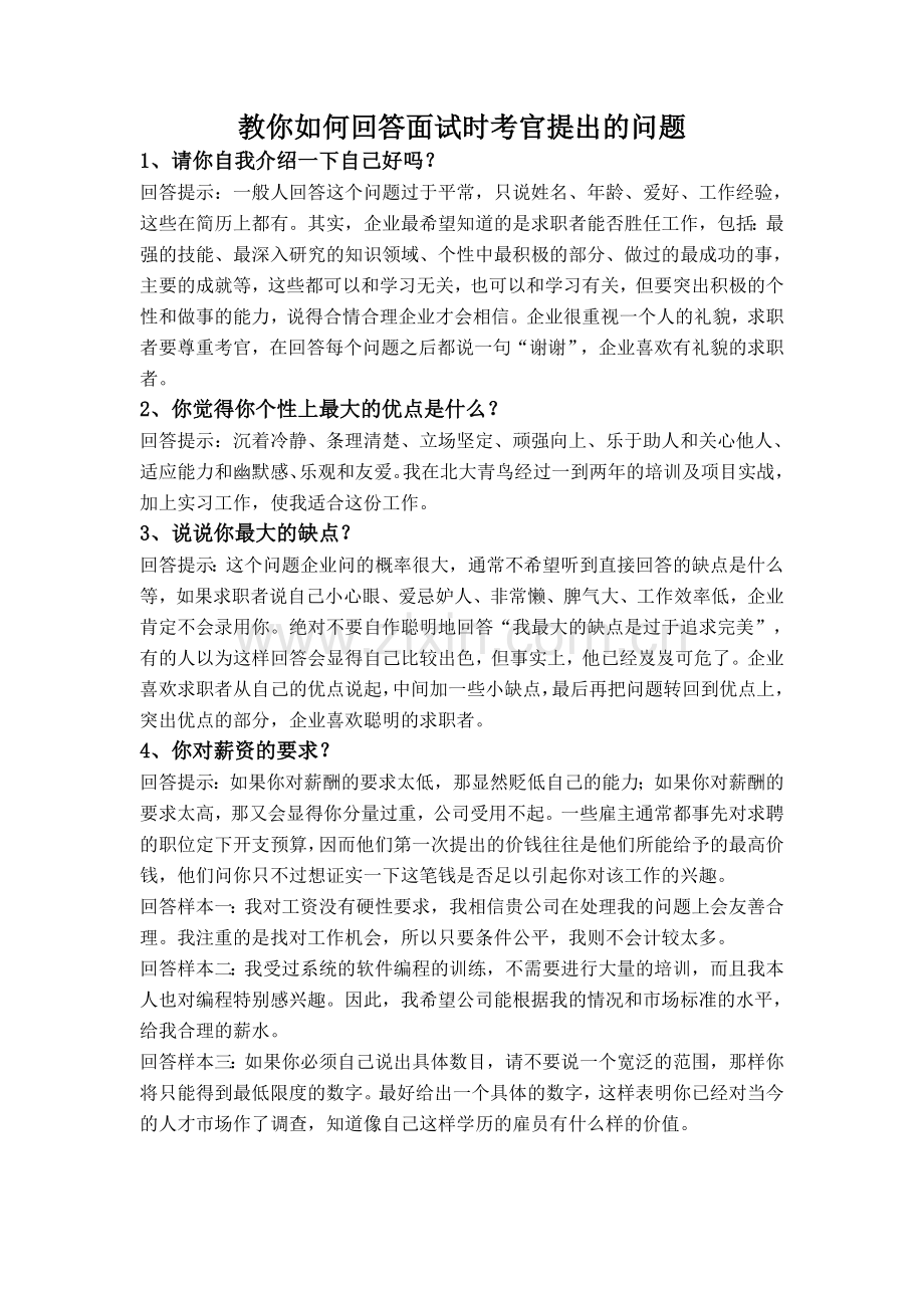 教你如何回答面试时考官提出的问题.doc_第1页