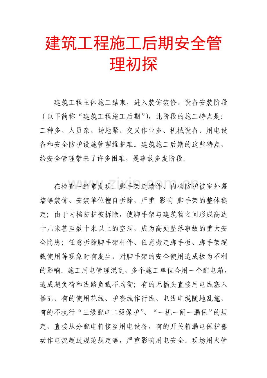 建筑工程施工后期安全管理初探.doc_第1页