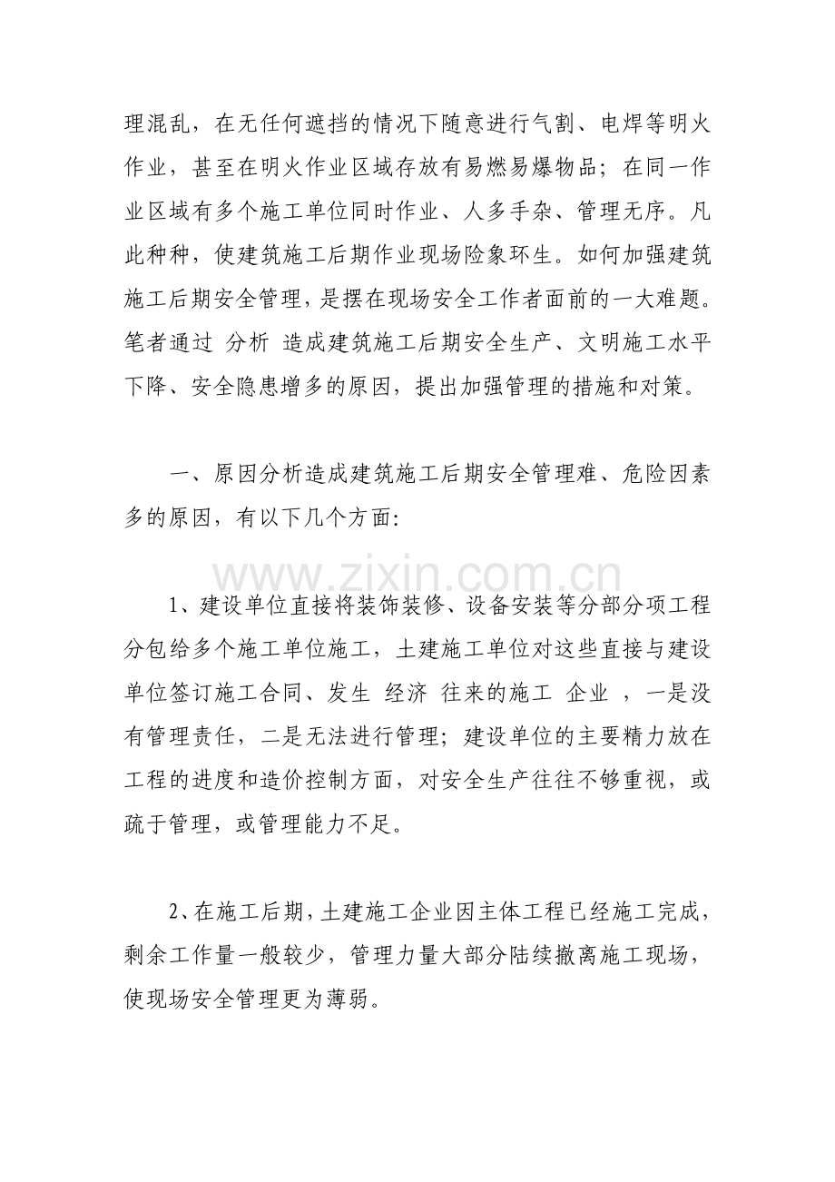 建筑工程施工后期安全管理初探.doc_第2页