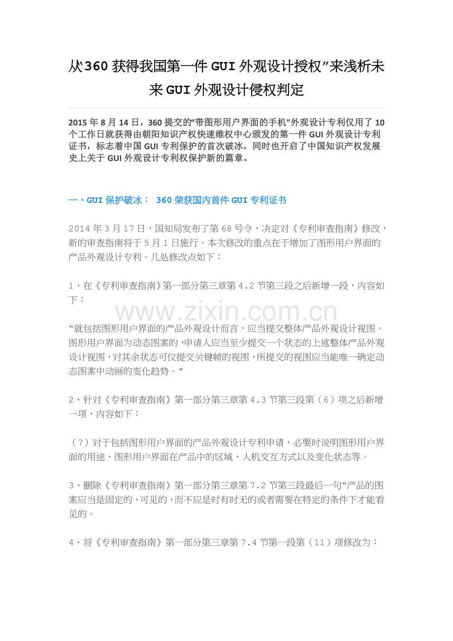 从“360获得我国第一件GUI外观设计授权”来浅析未来GUI外观设计侵权判定.doc_第1页
