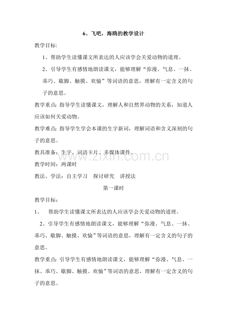飞吧海鸥的教学设计.doc_第1页
