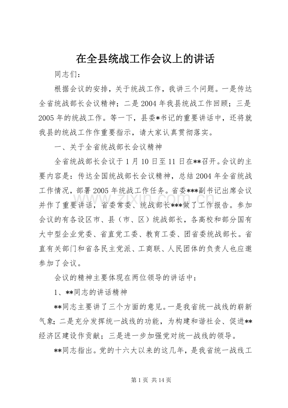 在全县统战工作会议上的讲话发言.docx_第1页