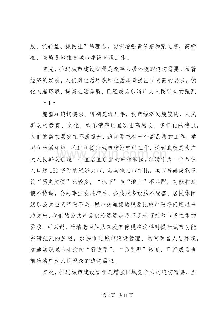 20XX年0610潘在全市城市建设与城市管理工作会议上的讲话(定稿).docx_第2页