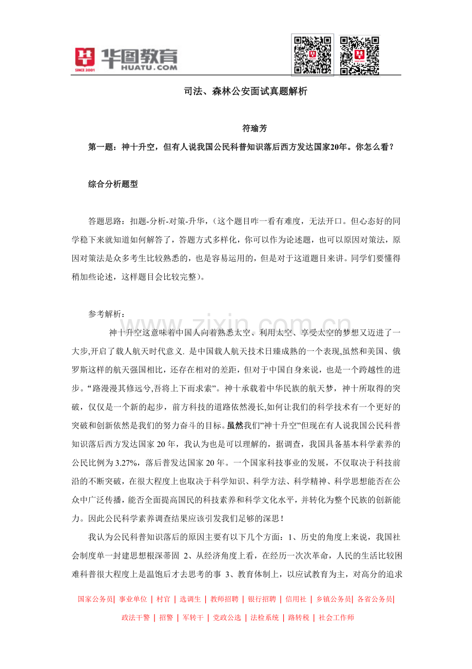 司法、森林公安面试真题解析.doc_第1页
