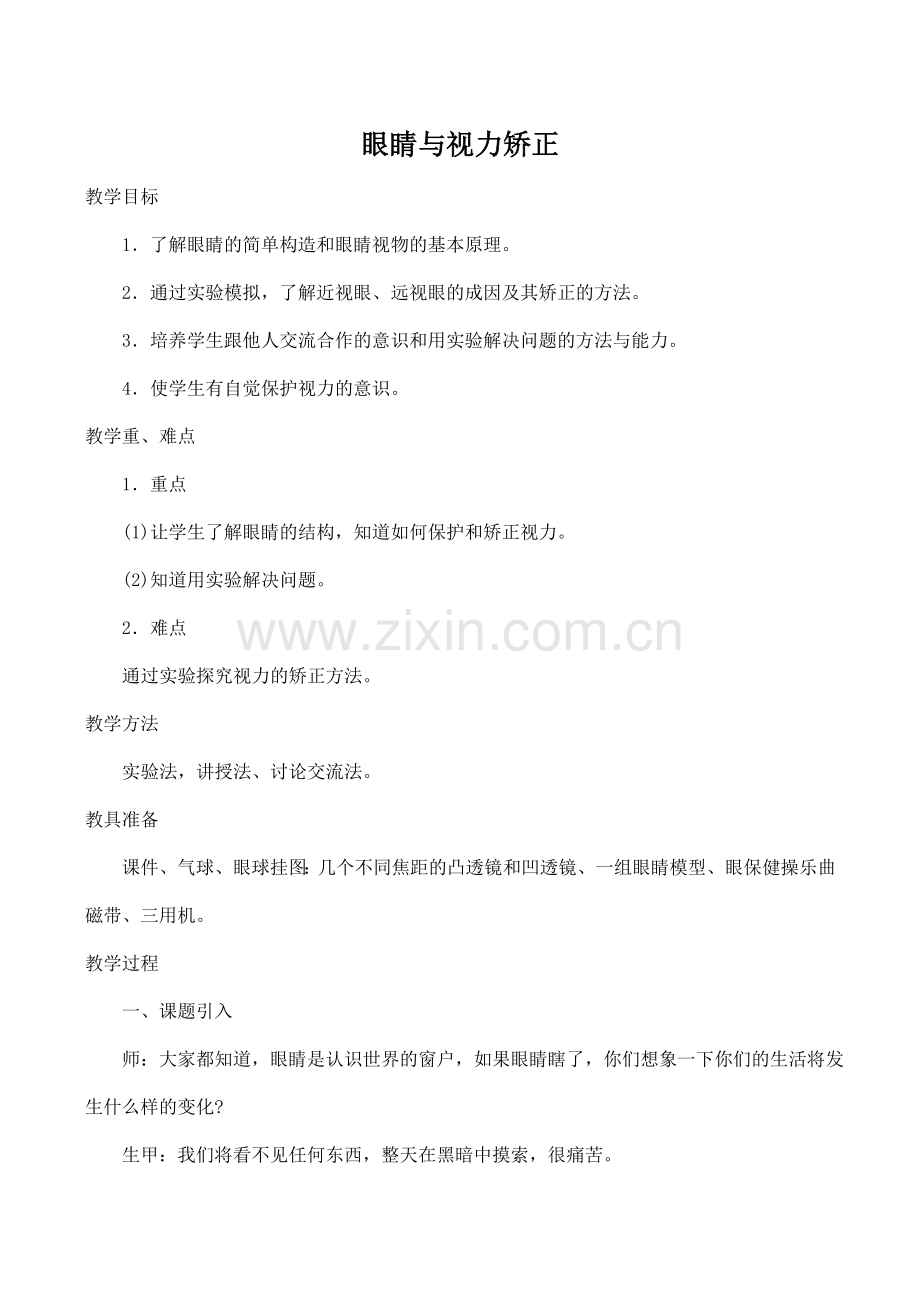 八年级物理眼睛与视力矫正沪科版.doc_第1页