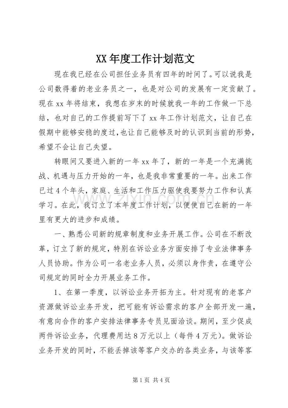 XX年度工作计划范文(2).docx_第1页