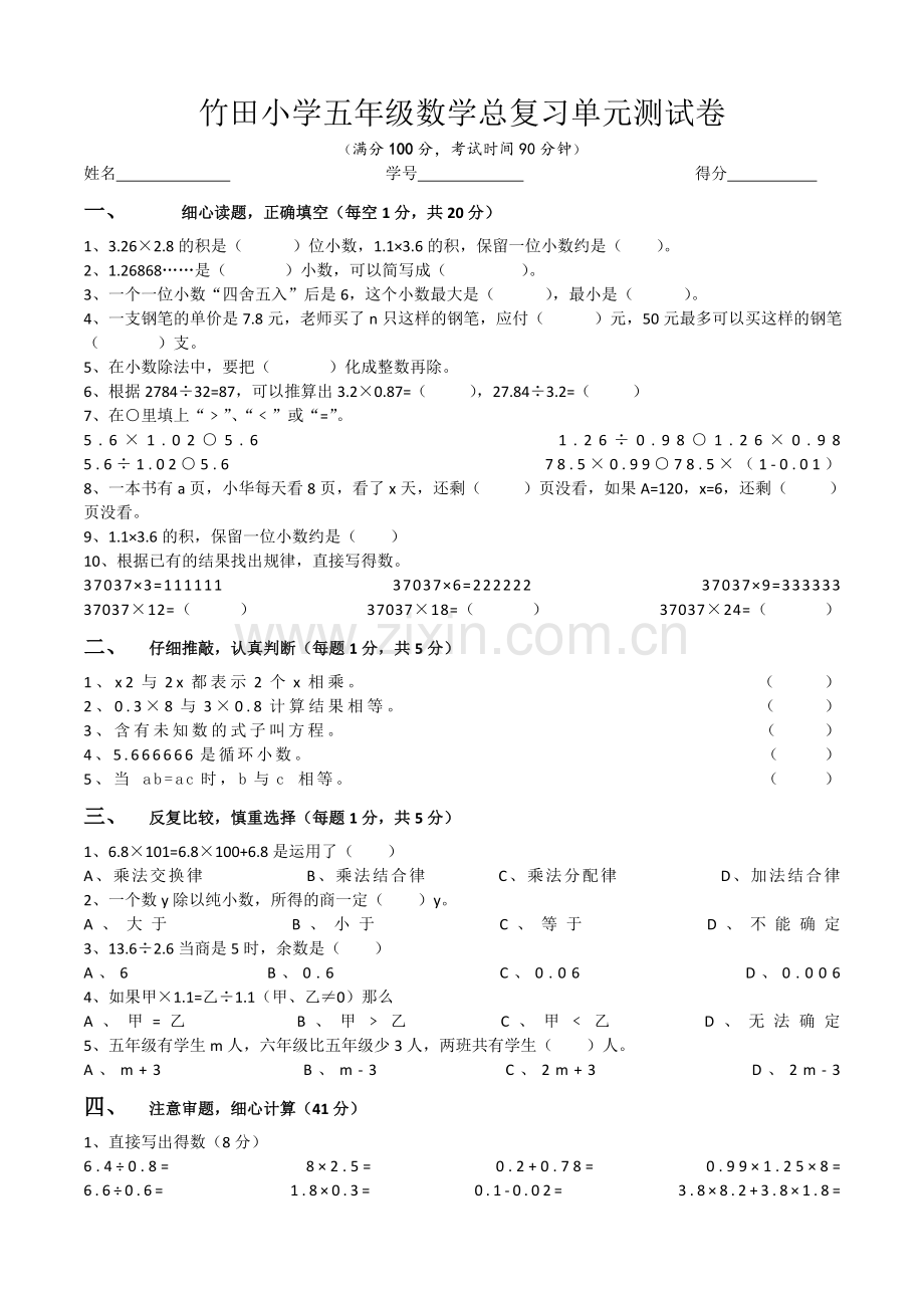 竹田小学五年级数学总复习单元测试卷.doc_第1页