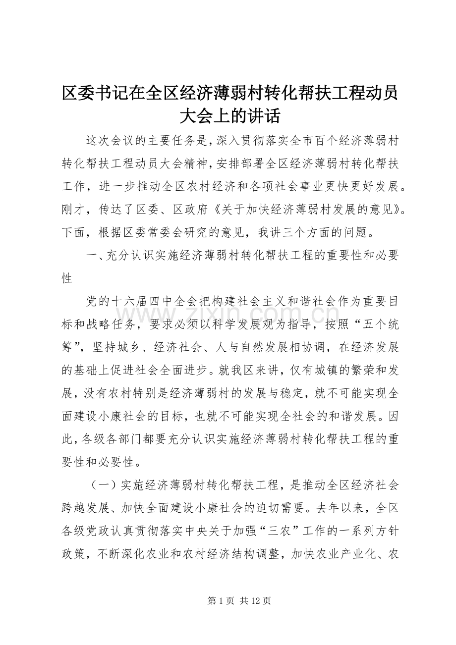 区委书记在全区经济薄弱村转化帮扶工程动员大会上的讲话发言.docx_第1页