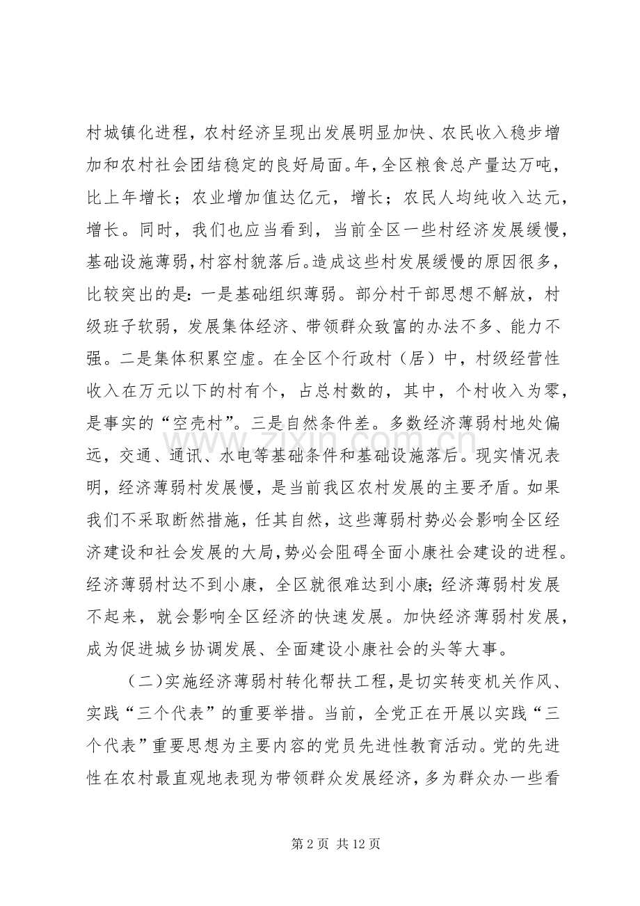 区委书记在全区经济薄弱村转化帮扶工程动员大会上的讲话发言.docx_第2页