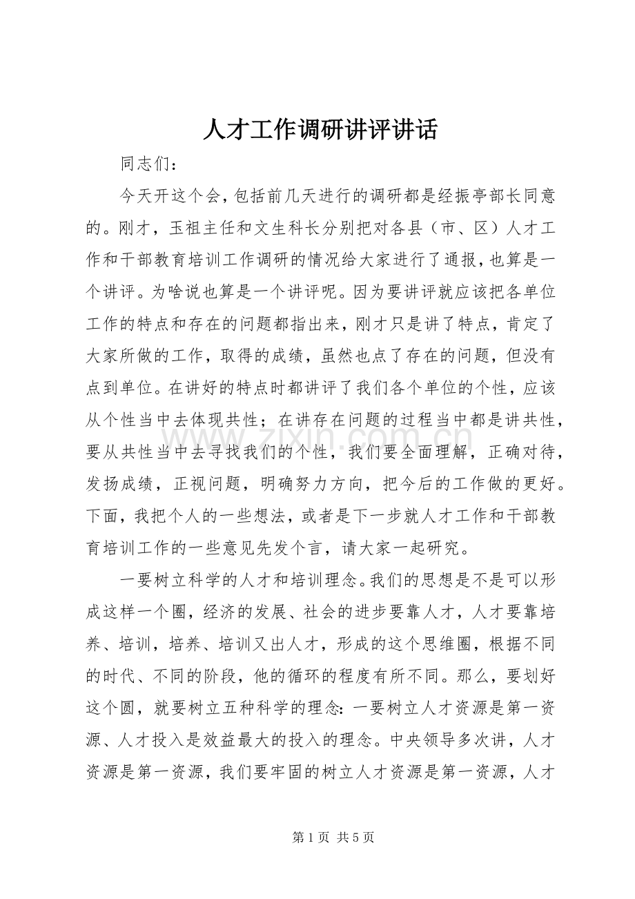 人才工作调研讲评讲话发言.docx_第1页