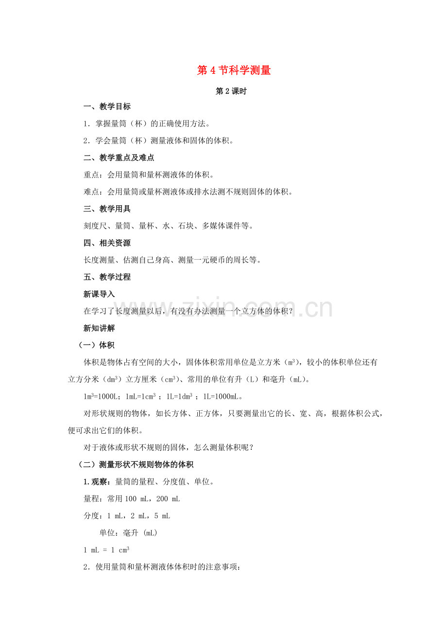 七年级科学上册 第1章 科学入门 第4节 科学测量（第2课时）教案 （新版）浙教版-（新版）浙教版初中七年级上册自然科学教案.docx_第1页