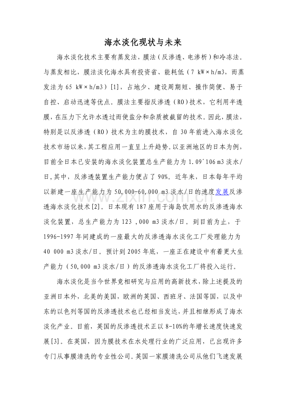 海水淡化现状与未来.doc_第1页