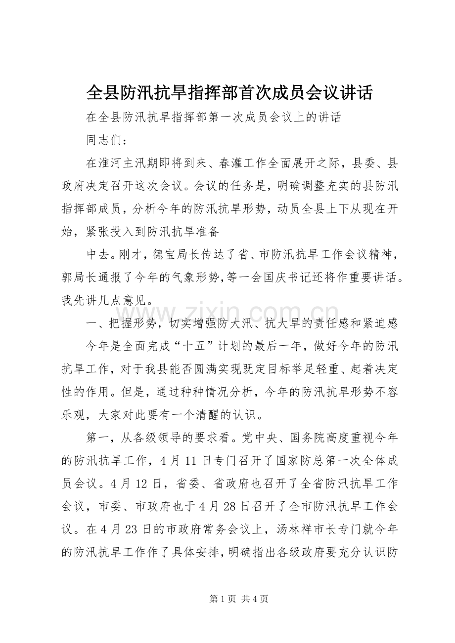 全县防汛抗旱指挥部首次成员会议讲话发言_1.docx_第1页