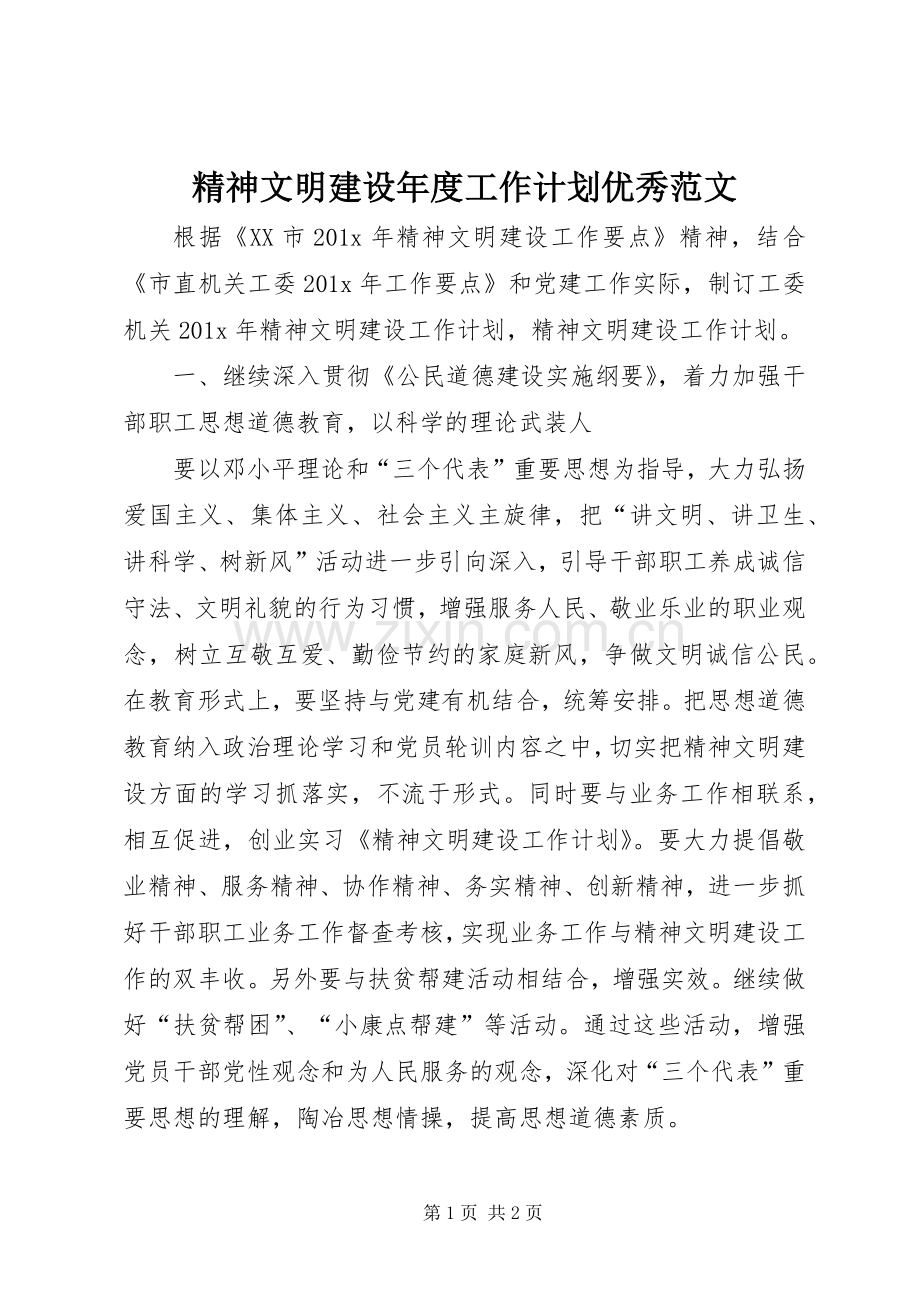 精神文明建设年度工作计划优秀范文.docx_第1页