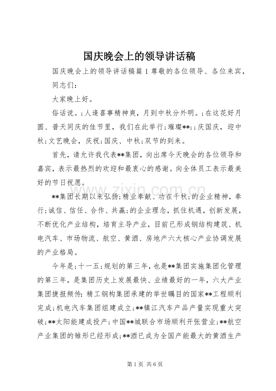 国庆晚会上的领导讲话发言稿.docx_第1页
