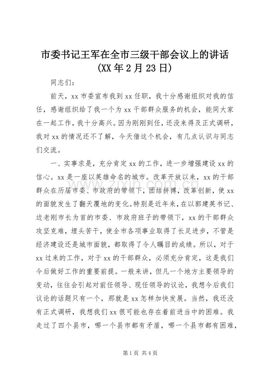 市委书记王军在全市三级干部会议上的讲话发言(XX年2月23日)(3).docx_第1页