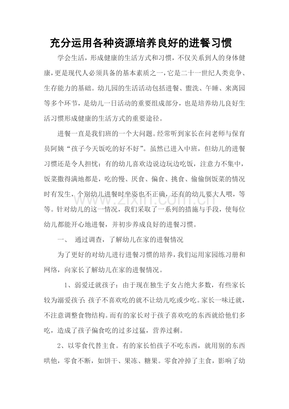 充分运用各种资源培养良好的进餐习惯.doc_第1页