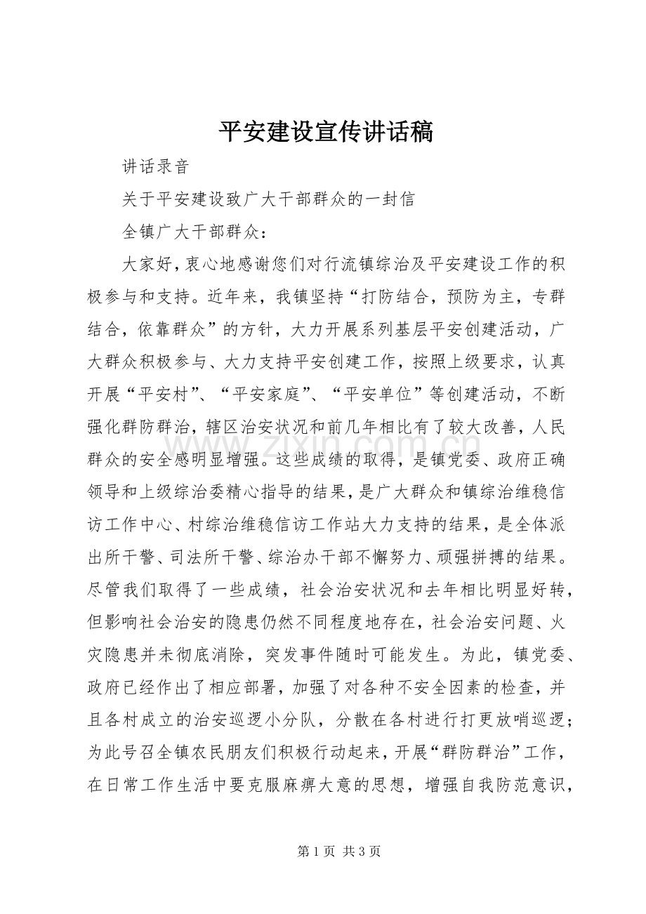 平安建设宣传讲话发言稿.docx_第1页