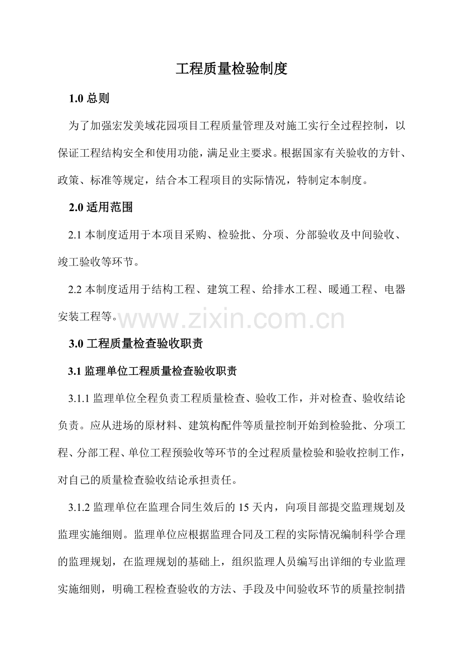 工程质量检查和验收制度(美域).docx_第1页