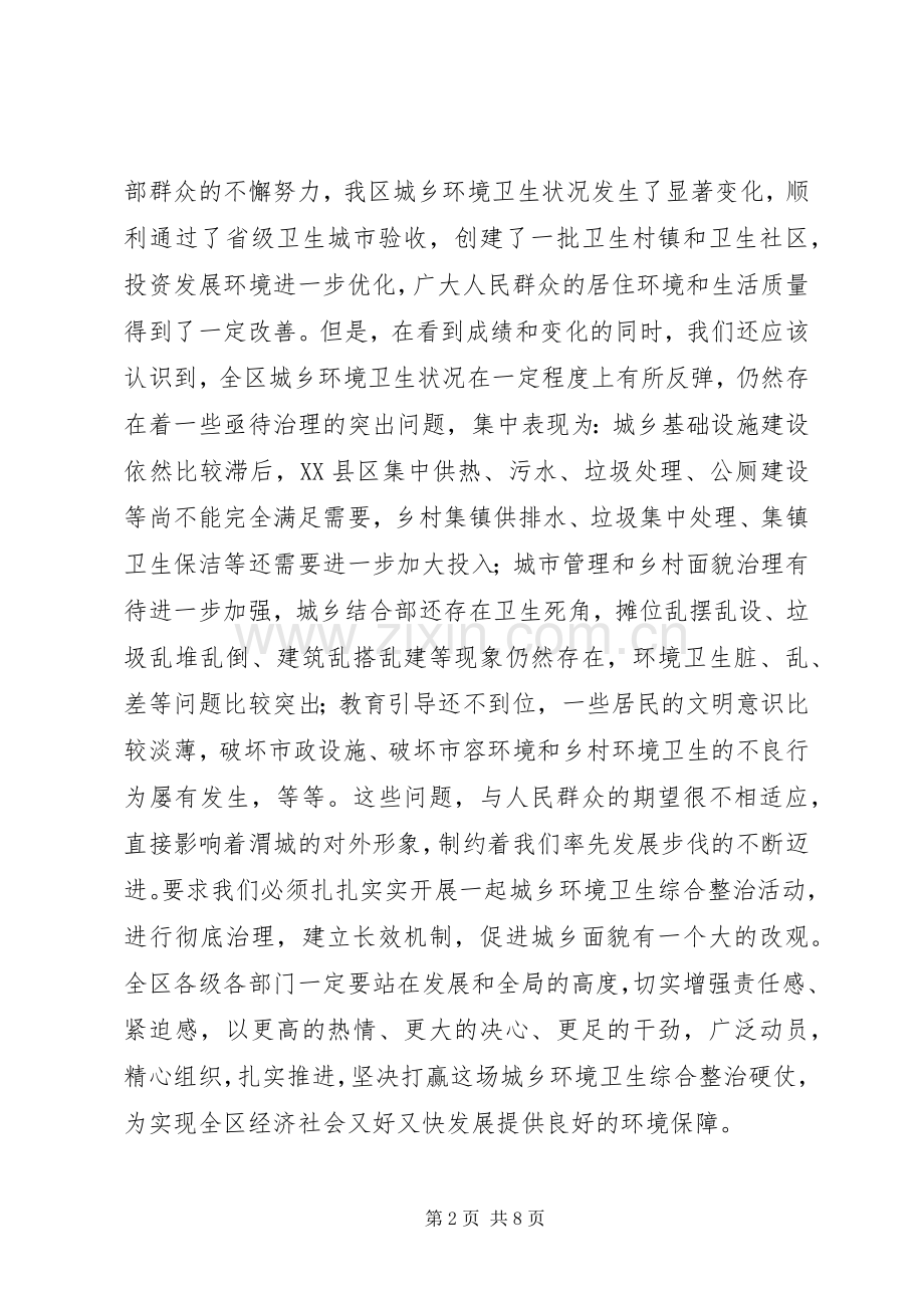 城乡环境卫生整治工作动员大会上的讲话发言.docx_第2页