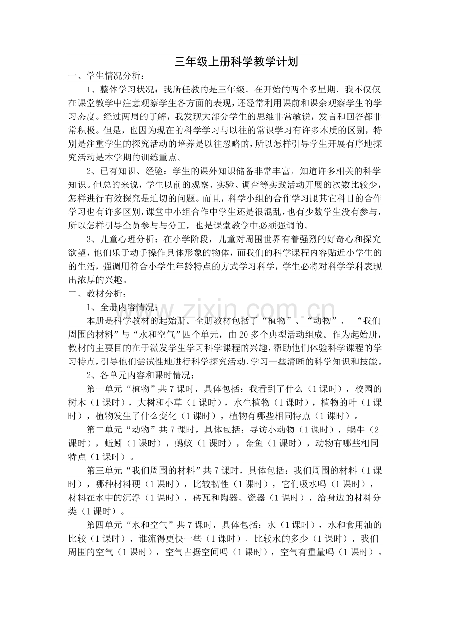 小学三年级上册科学教学计划.doc_第1页